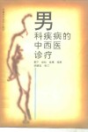 男科疾病的中西医诊疗 封面