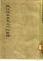 枫江陈莘田先生外科临证  3 电子书封面