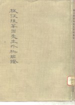 枫江陈莘田先生外科临证  2 电子书封面