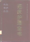 临床护理全书  内科特护分册 封面