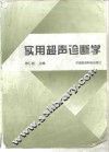 实用超声诊断学 封面