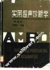 实用超声诊断学 封面