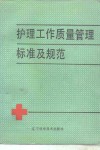 辽宁省护理工作质量管理标准及规范 封面