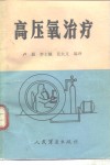 高压氧治疗 封面