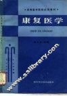 康复医学 封面