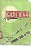 临床死亡的复苏 电子书封面