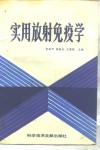 实用放射免疫学 封面