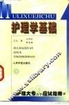 护理学基础 封面