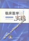 临床医学实践 封面
