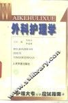 外科护理学 封面
