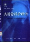 实用骨科护理学 封面