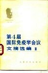 第四届国际免疫学会议文摘选编  3 封面
