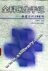 全科医生手记  病案分析198例 封面