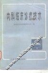 内科临床诊疗技术  第6版 封面