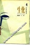 生化 封面