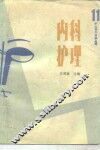 内科护理 电子书封面