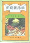 疾病营养学 封面