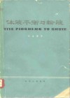 体液平衡与输液 封面