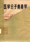 医学分子病毒学 封面
