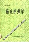 临床护理学 封面