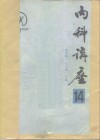 内科讲座  老年病分册  第14卷 封面