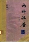 内科讲座  肌肉和关节疾病  第15卷 封面