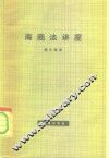 海商法讲座 封面