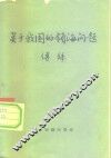 关于我国的领海问题 封面