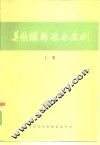 美国联邦采办条例 上 封面