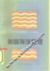 美国海洋管理 封面