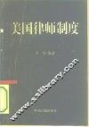 美国律师制度 封面