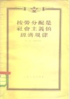 按劳分配是社会主义的经济规律 封面
