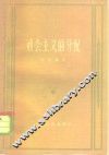 社会主义的分配 封面