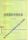 论我国的价格改革 封面