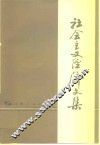 社会主义经济文集 电子书封面