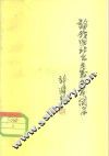 论我国社会主义生产关系 封面