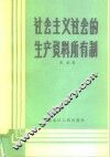 社会主义社会的生产资料所有制 电子书封面