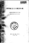 世界社会主义经济体系 封面