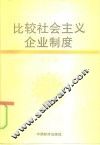 比较社会主义企业制度 封面