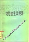 论社会主义经济 封面
