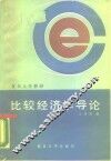 比较经济学导论 封面