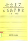 社会主义市场经济概论 封面