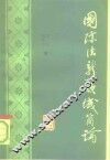 国际法新领域简论 封面