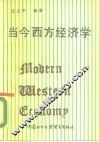 当今西方经济学 封面