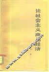 论社会主义商品经济 封面