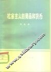 社会主义的商品和货币 封面