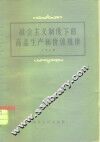 社会主义制度下的商品生产和价值规律 封面