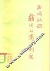 正确认识我国的商品制度 封面
