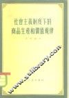 社会主义制度下的商品生产和价值规律 封面
