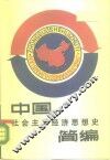 中国社会主义经济思想史简编 封面